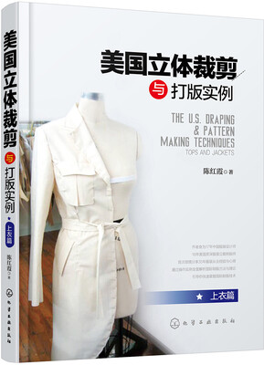 

美国立体裁剪与打版实例 上衣篇