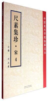 

尺素集珍(宋4)/中国美术学院临摹范本