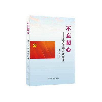 

不忘初心 党员干部八项修为