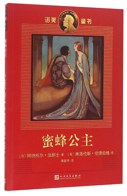 

蜜蜂公主/诺奖童书