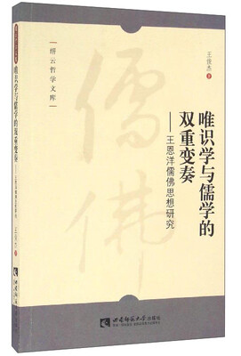

唯识学与儒学的双重变奏 王恩洋儒佛思想研究/缙云哲学文库