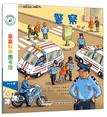 

亲亲科学图书馆：警察