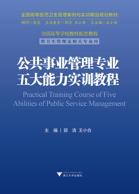 

公共事业管理专业五大能力实训教程/全国高等医药卫生管理案例与实训精品规划教材