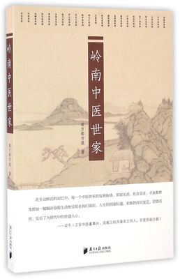 

岭南中医世家