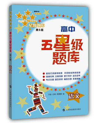 

高中五星级题库：语文（第6版）
