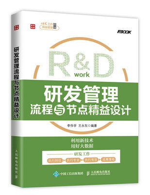 

研发管理流程与节点精益设计