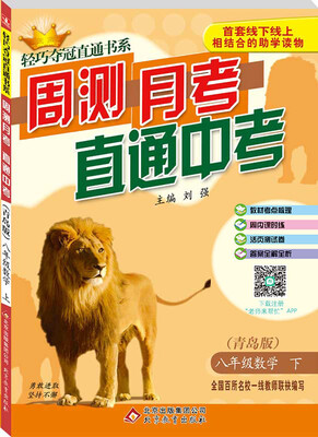 

（2017春）轻巧夺冠直通书系:周测月考直通中考：八年级数学（下）·青岛版