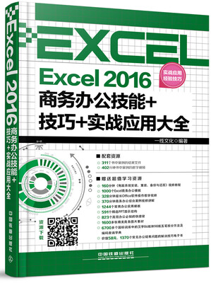 

Excel 2016商务办公技能+技巧+实战应用大全