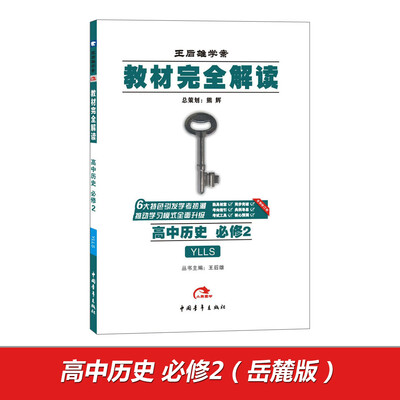 

2017版教材完全解读：高中历史（必修2 配岳麓版G）
