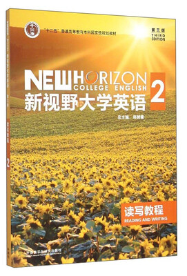 

新视野大学英语读写教程2第3版/“十二五”普通高等教育本科国家级规划教材