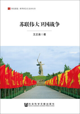 

苏联伟大卫国战争/居安思危·世界社会主义小丛书