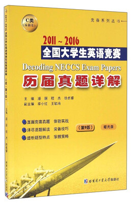 

竞赛系列丛书：2011-2016全国大学生英语竞赛历届真题详解C类（本科生 第9版 附光盘）