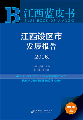 

江西蓝皮书:江西设区市发展报告（2016）