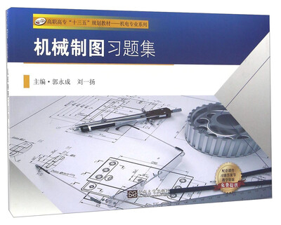

机械制图习题集/高职高专“十三五”规划教材·机电专业系列