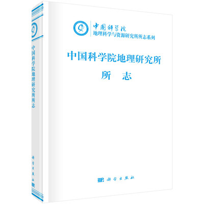 

中国科学院地理研究所所志