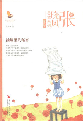 

张晓风美文系列·童真卷：抽屉里的秘密