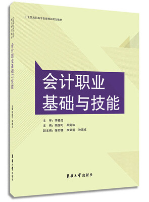 

会计职业基础与技能/全国高职高专教育精品规划教材