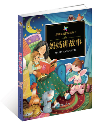 

彩风车成长悦读丛书·妈妈讲故事（注音彩绘）（全本彩图）