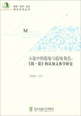

小说中的隐喻与隐喻角色《简爱》的认知文体学研究