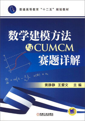 

数学建模方法与CUMCM赛题详解