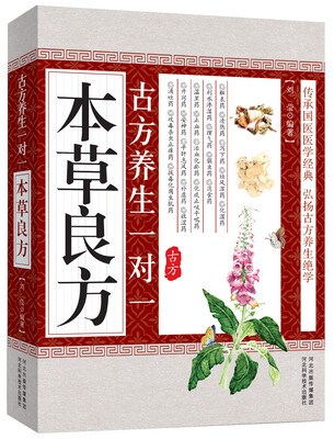 

古方养生一对一：本草良方