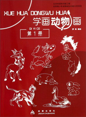 

学画动物画（第1册）