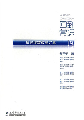 

回到常识：探寻课堂教学之真