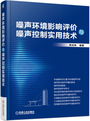 

噪声环境影响评价与噪声控制实用技术