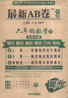 

万向思维 2017春 最新AB卷：六年级数学下（北师大版）