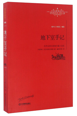 

地下室手记 陀思妥耶夫斯基中篇小说选/世界名著名译文库