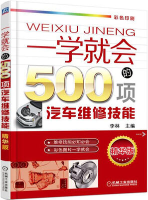 

一学就会的500项汽车维修技能（第2版）