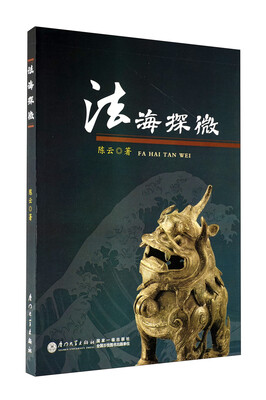 

法海探微