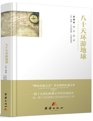 

全译本精彩阅读-八十天环游地球