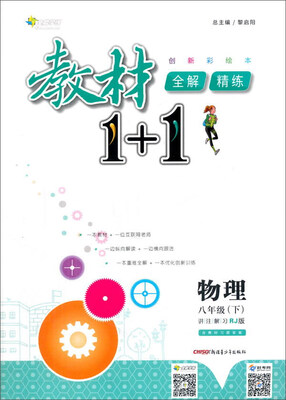 

17春全能学练教材1+1*八年级物理下册*RJ版*人教版