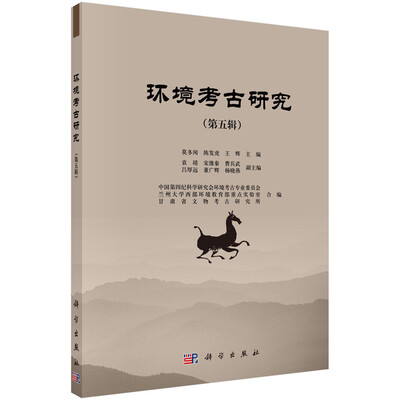 

环境考古研究（第五辑）