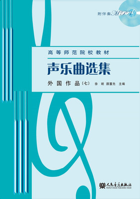 

声乐曲选集 外国作品（七）(高等师范院校教材)