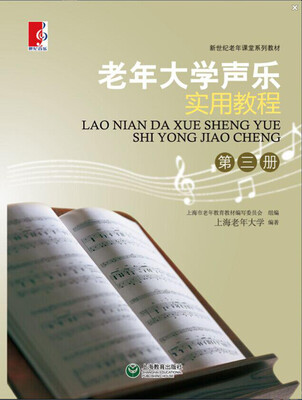 

老年大学声乐实用教程 第三册