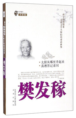 

未来童书文学馆 孩子你慢慢来 走进文学大师们的童话世界：太阳从哪里升起来 真理答记者问