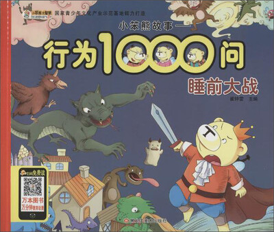 

小笨熊故事.行为1000问睡前大战