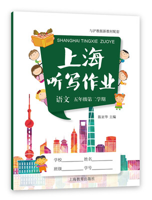 

上海听写作业 语文 五年级第二学期