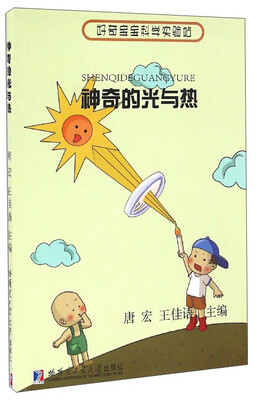 

好奇宝宝科学实验站神奇的光与热