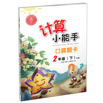 

计算小能手：口算题卡（二年级下 RJ版）