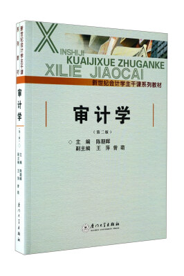 

新世纪会计学主干课程系列教材审计学第2版