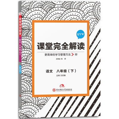 

王后雄学案 2017版课堂完全解读 语文八年级（下 配苏教版）