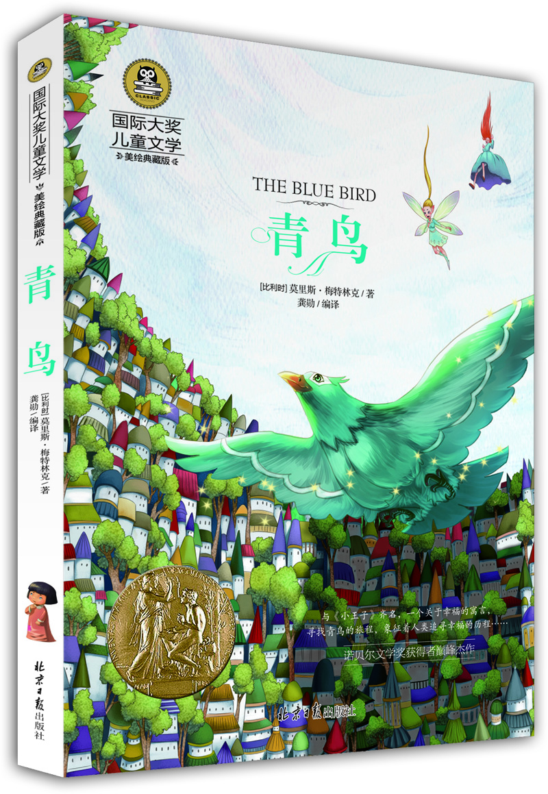 

青鸟 国际大奖儿童文学 (美绘典藏版)