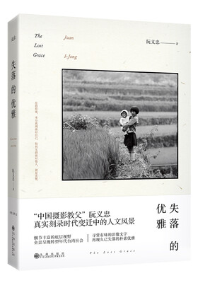 

失落的优雅（精装）