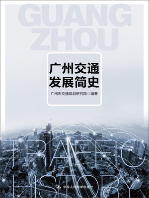 

广州交通发展简史