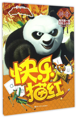 

快乐描红（拼音）/功夫熊猫