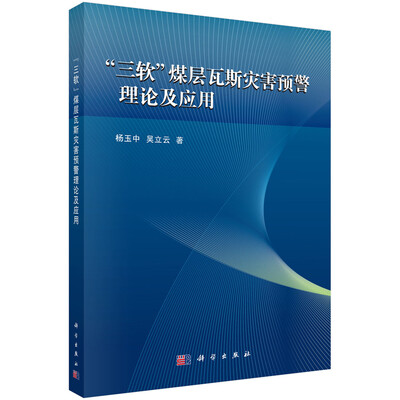 

“三软”煤层瓦斯灾害预警理论及应用