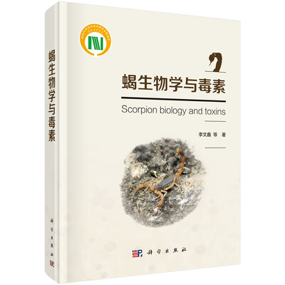 

蝎生物学与毒素